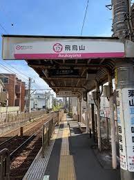 藤和シティコープ飛鳥山公園-27-駅