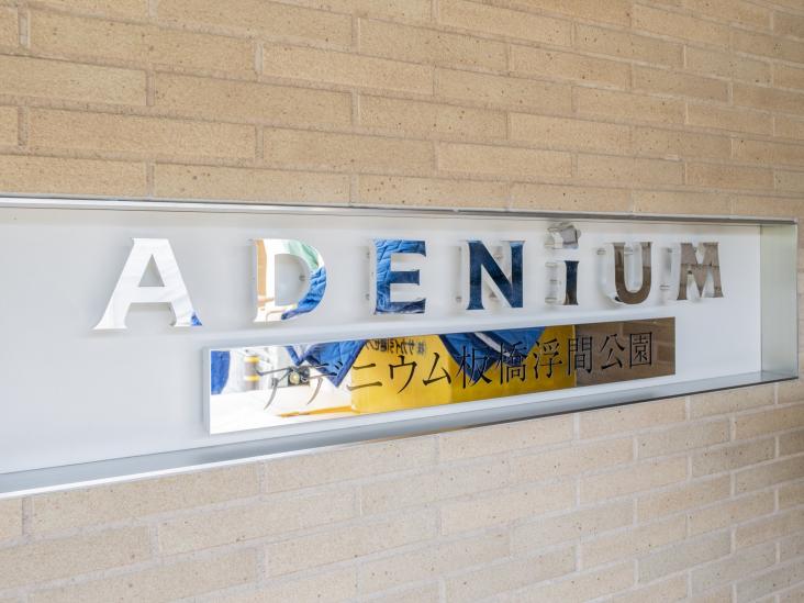 アデニウム板橋浮間公園-4-その他