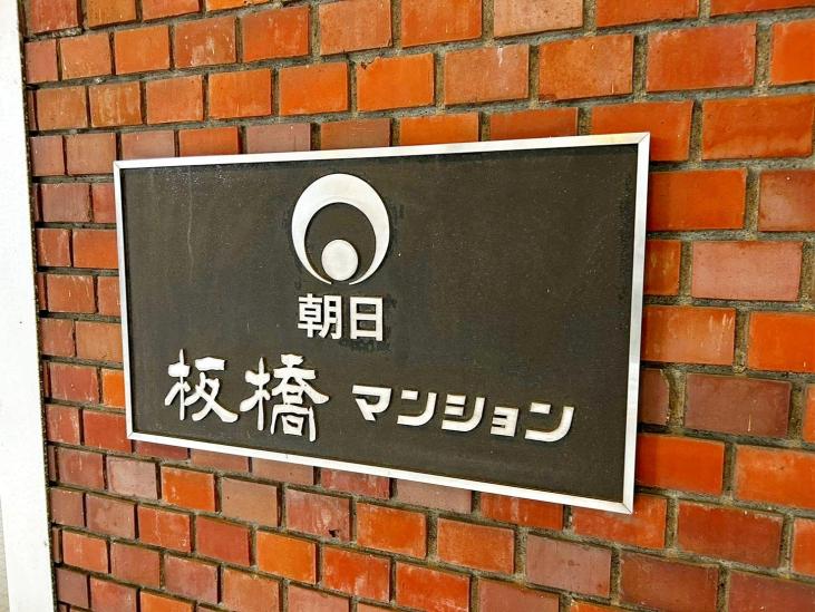 朝日板橋マンション-9-その他