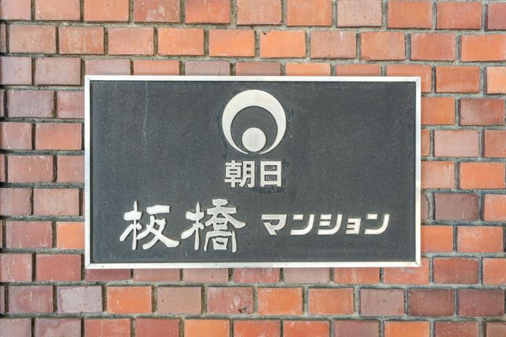 朝日板橋マンション-22-その他