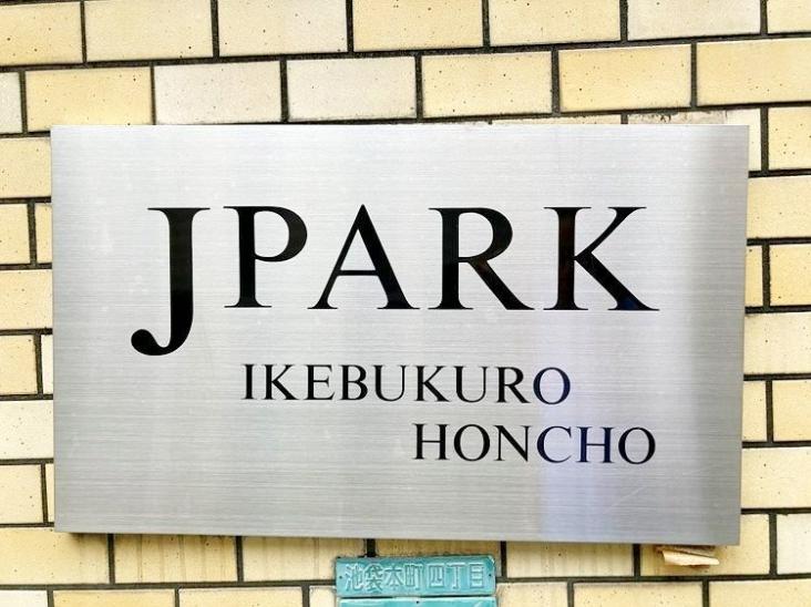 ジェイパーク池袋本町-6-共有部分