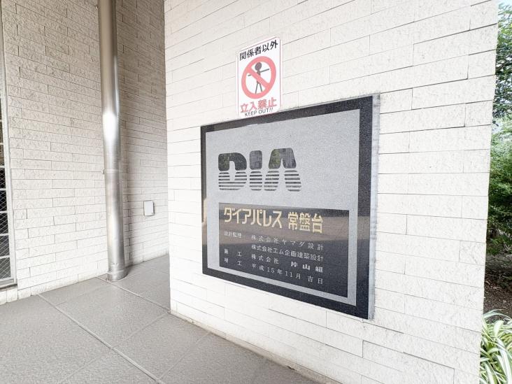 ダイアパレス常盤台-18-その他現地