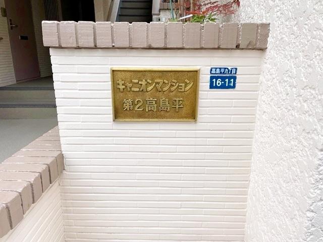 キャニオンマンション第２高島平-4-エントランス