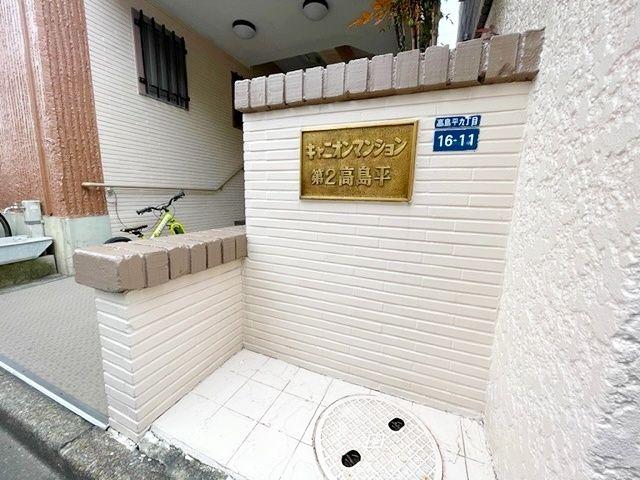 キャニオンマンション第２高島平-5-エントランス