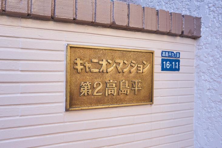 キャニオンマンション第２高島平-6-エントランス