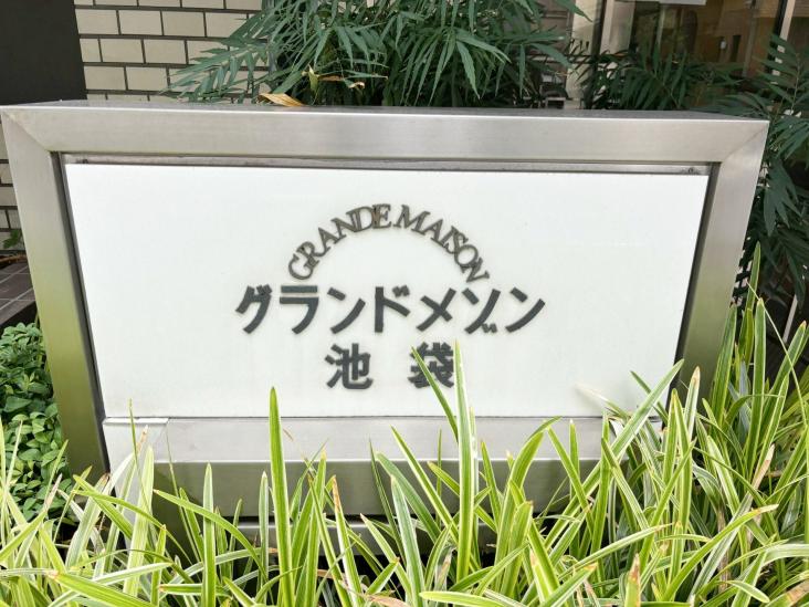 グランドメゾン池袋-11-その他