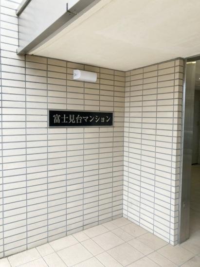 富士見台マンション-4-その他
