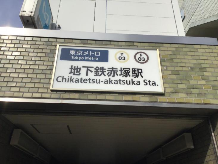 東武練馬第2ローヤルコーポ-19-駅
