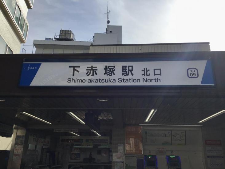 東武練馬第2ローヤルコーポ-20-駅