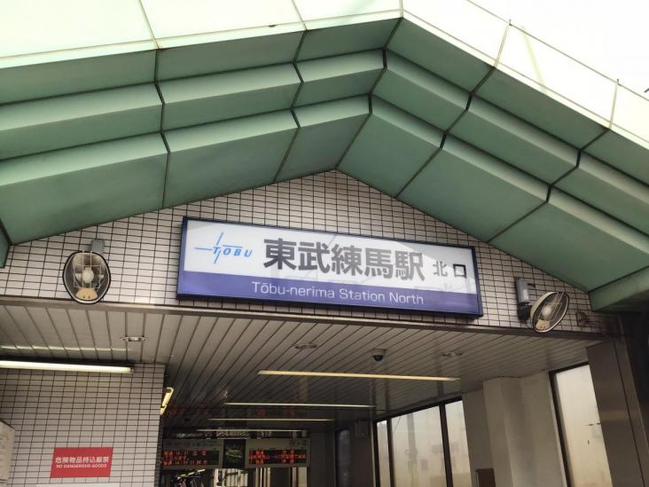 板橋区徳丸二丁目土地-7-駅