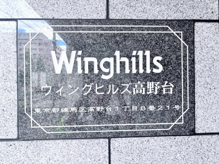 ウイングヒルズ高野台-14-その他