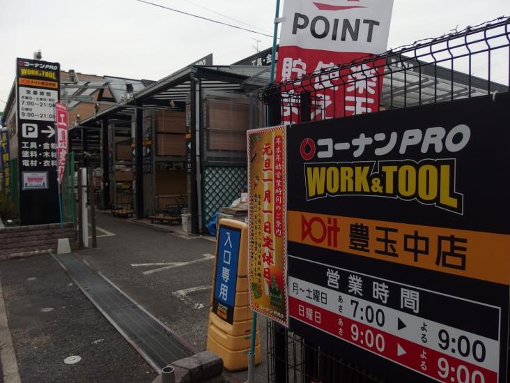 富士蔵コーポ-25-ホームセンター