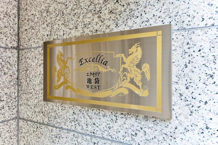 エクセリア池袋WEST-13-その他