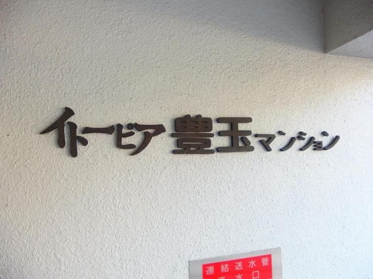 イトーピア豊玉マンション-4-その他