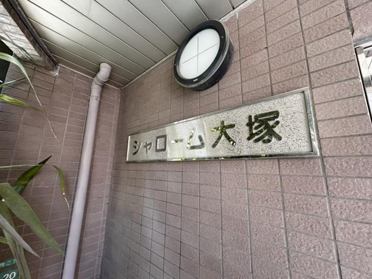 シャローム大塚-6-その他