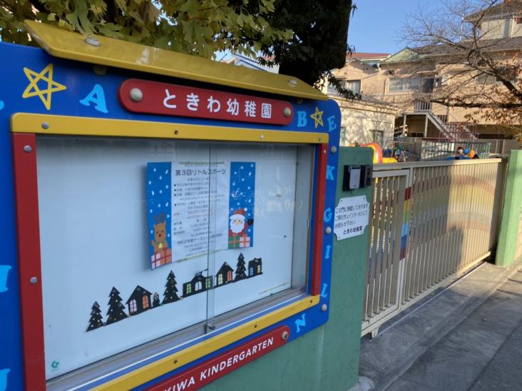 常盤台グリーンハイツ-15-幼稚園保育園