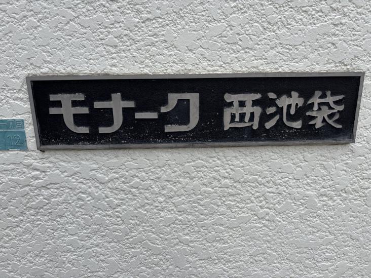 モナーク西池袋-5-その他現地