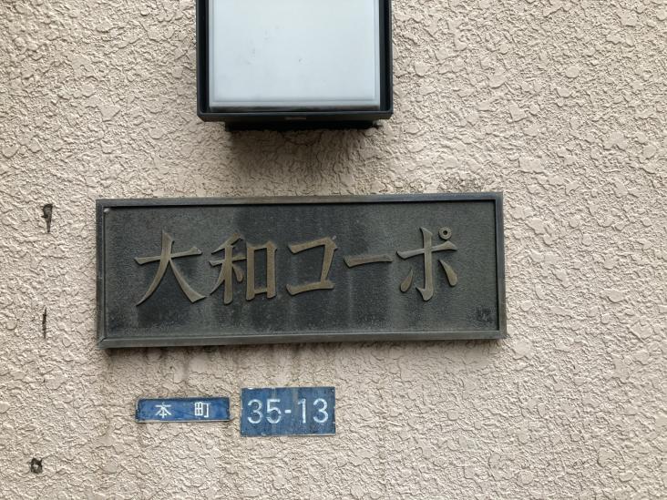 大和コーポ-3-その他