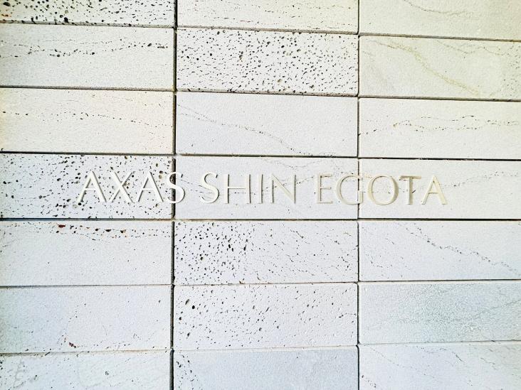 ＡＸＡＳ新江古田-8-その他現地