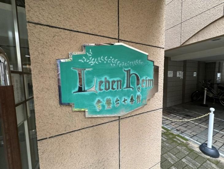 レーベンハイム常盤台　七番館-5-その他