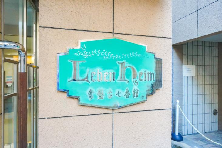 レーベンハイム常盤台　七番館-17-エントランス