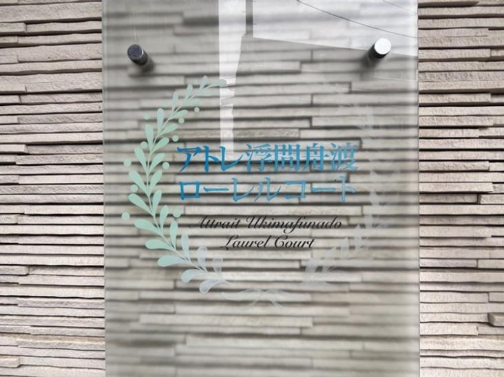 アトレ浮間舟渡ローレルコート-17-その他