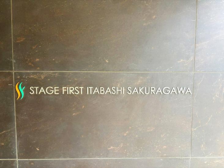 ステージファースト板橋桜川-4-その他