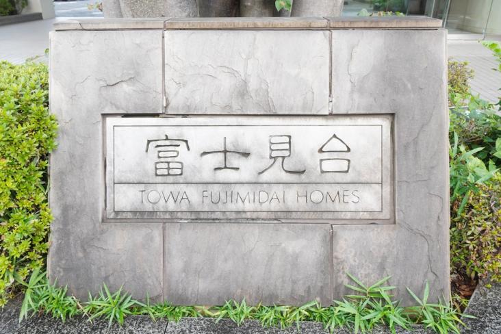 藤和富士見台ホームズ-24-その他
