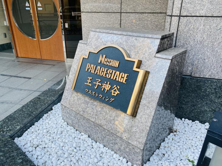 日神パレステージ王子神谷ウエストウィング-9-その他