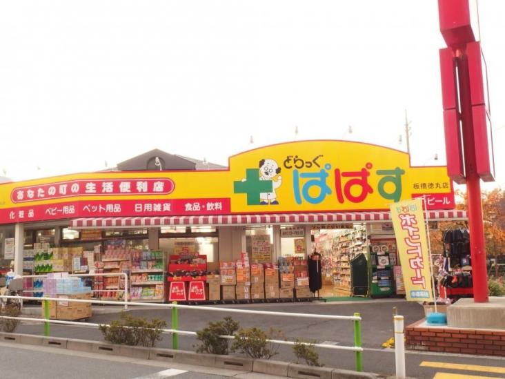 朝日プラザ上板橋-21-ドラッグストア