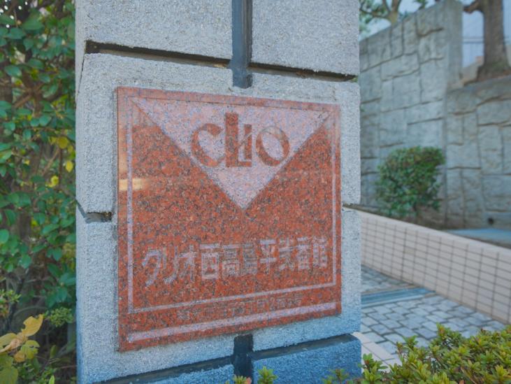 クリオ西高島平弐番館-24-その他