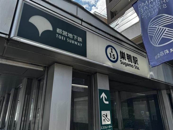 豊島区巣鴨四丁目戸建-36-駅