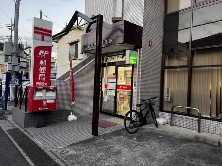 板橋区徳丸二丁目土地-16-郵便局