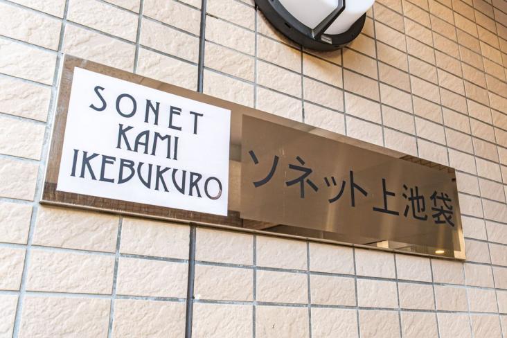 ソネット上池袋-27-その他