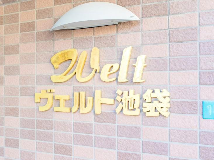 ヴェルト池袋-22-その他