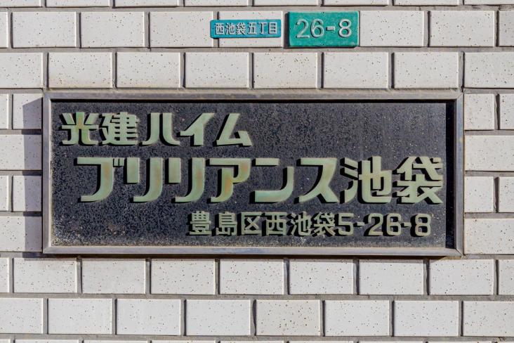 光建ハイムブリリアンス池袋-21-その他