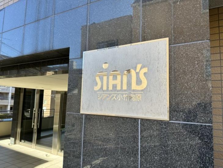 シアンズ小竹向原-19-その他