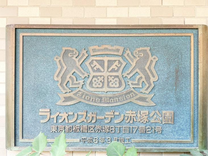 ライオンズガーデン赤塚公園-3-その他現地