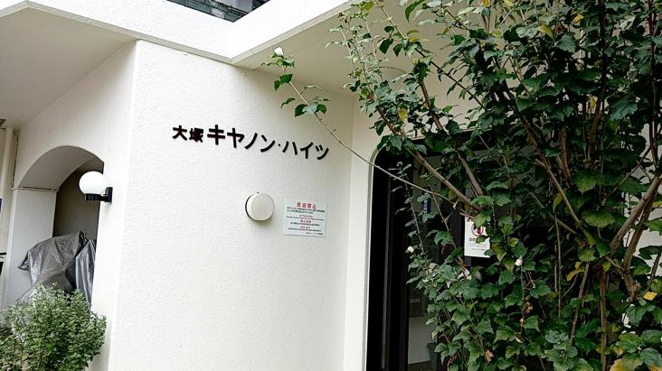 大塚キャノンハイツ-6-エントランス