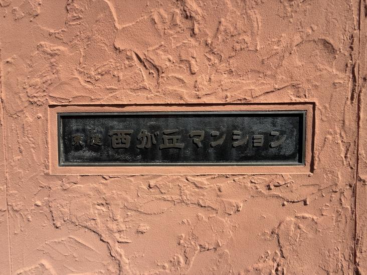 東建西が丘マンション-14-その他