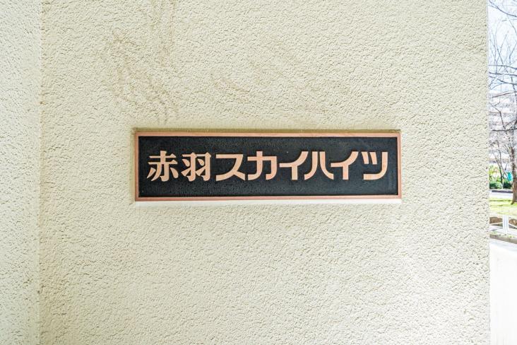 赤羽スカイハイツ-4-その他