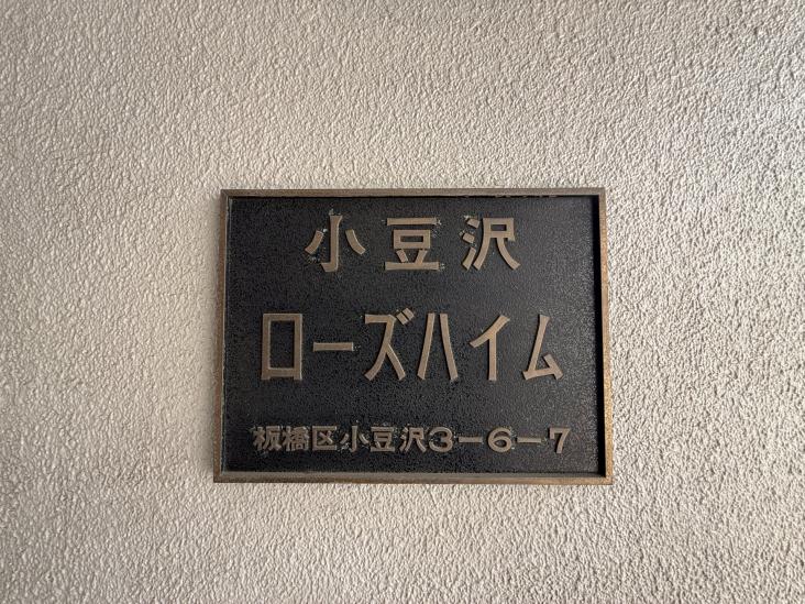 小豆沢ローズハイム-10-その他