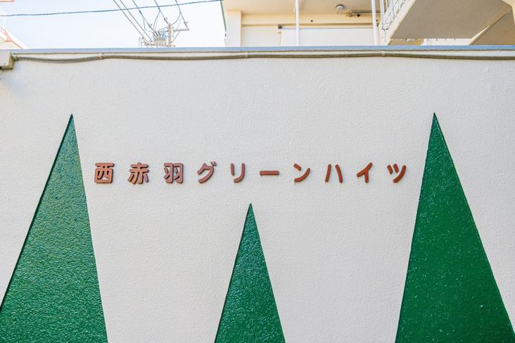西赤羽グリーンハイツ-2-その他