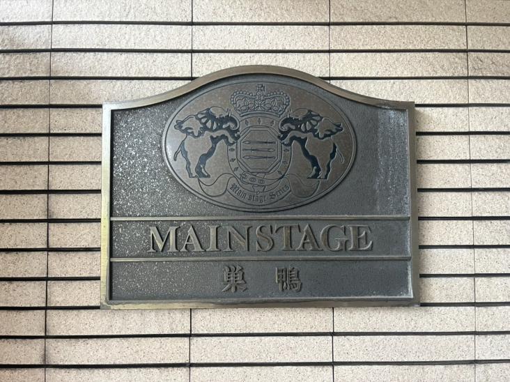 メインステージ巣鴨-3-その他