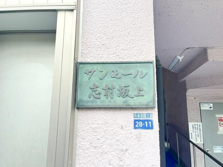 サンモール志村坂上-22-共有部分