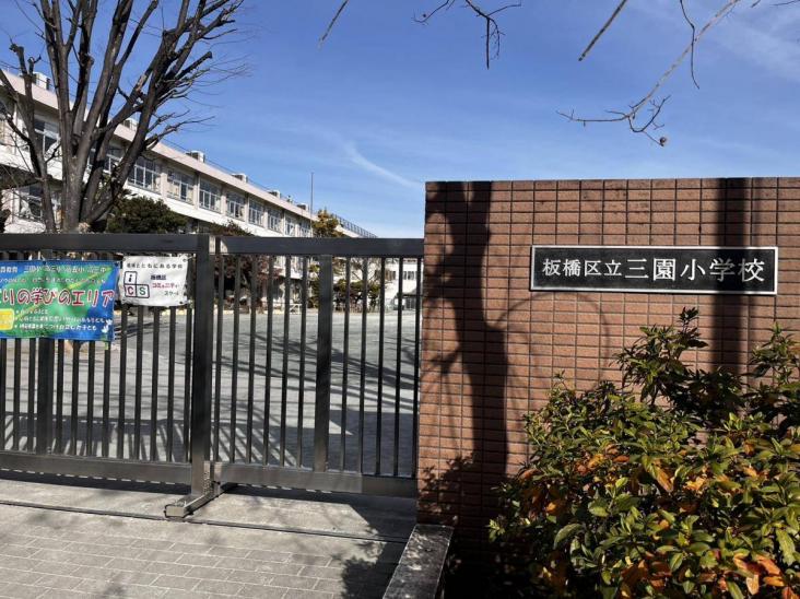 板橋区赤塚四丁目土地-11-小学校