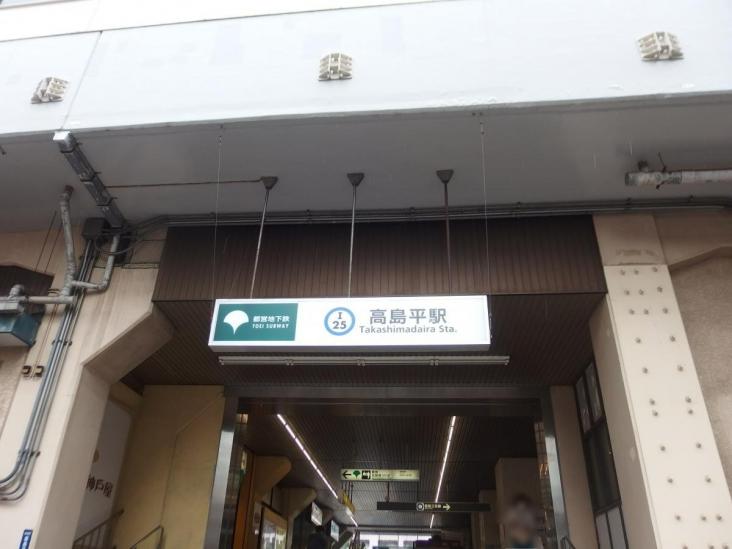 レクセルマンション赤塚公園-13-駅