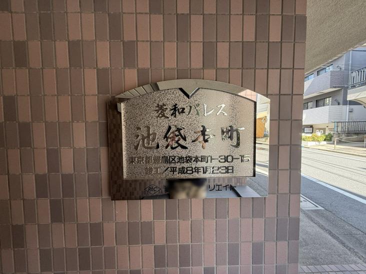 菱和パレス池袋本町-6-その他
