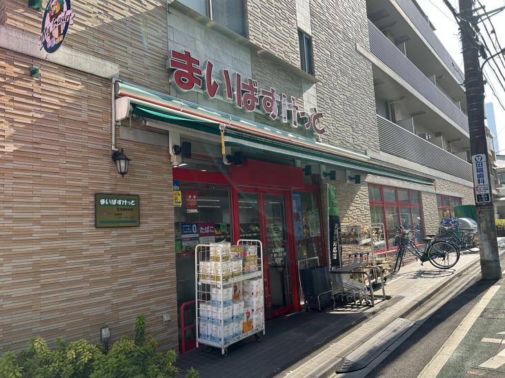 菱和パレス池袋本町-11-スーパー