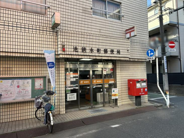 菱和パレス池袋本町-19-郵便局
